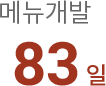 메뉴개발 83일