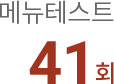 메뉴테스트 41회