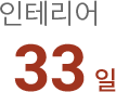 인테리어 33일