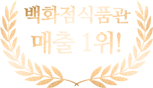 백화점 식품관 매출 1위!